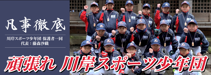 川岸スポーツ少年団広告　第41回諏訪湖少年野球選手権大会「諏訪の甲子園」