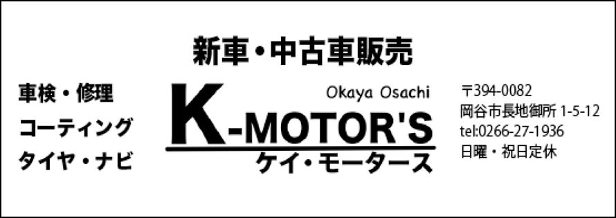 ケイ・モータース広告　第41回諏訪湖少年野球選手権大会「諏訪の甲子園」