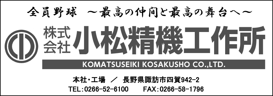 小松精機工作所広告（諏訪BBC-C）　第41回諏訪湖少年野球選手権大会「諏訪の甲子園」