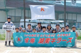 湖南キラーズ　第41回諏訪湖少年野球選手権大会「諏訪の甲子園」