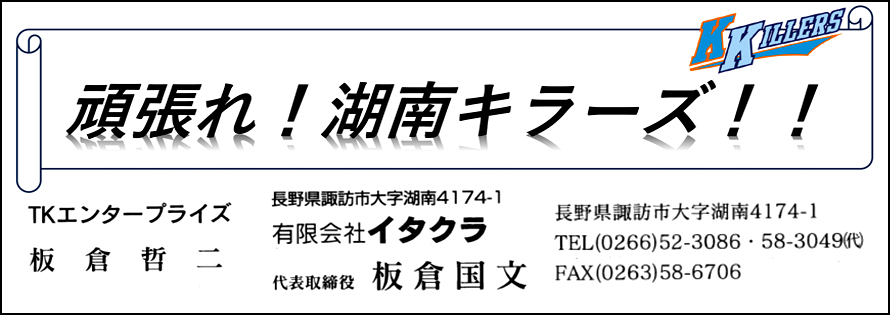 イタクラ広告　第41回諏訪湖少年野球選手権大会「諏訪の甲子園」