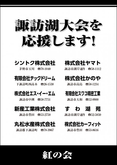 紅の会広告　第41回諏訪湖少年野球選手権大会「諏訪の甲子園」