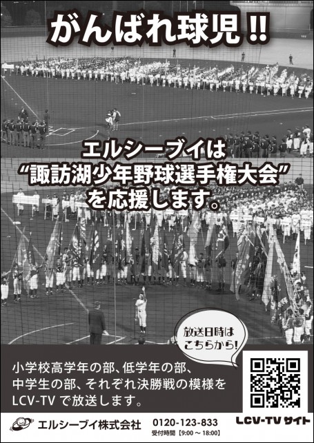 エルシーブイ株式会社広告　第41回諏訪湖少年野球選手権大会「諏訪の甲子園」