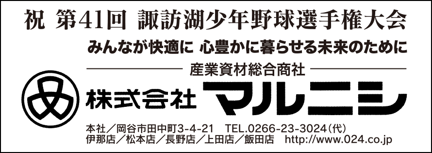 マルニシ広告　第41回諏訪湖少年野球選手権大会「諏訪の甲子園」