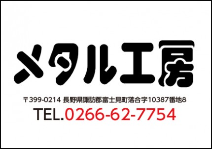 メタル工房　第41回諏訪湖少年野球選手権大会「諏訪の甲子園」