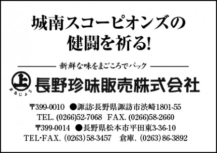 長野珍味販売株式会社広告　第41回諏訪湖少年野球選手権大会「諏訪の甲子園」