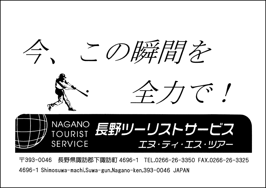 長野ツーリストサービス広告　第41回諏訪湖少年野球選手権大会「諏訪の甲子園」