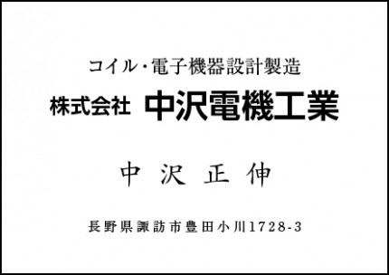 中沢電機工業広告　第41回諏訪湖少年野球選手権大会「諏訪の甲子園」