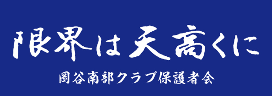 岡谷南部クラブ保護者会一同広告　第41回諏訪湖少年野球選手権大会「諏訪の甲子園」