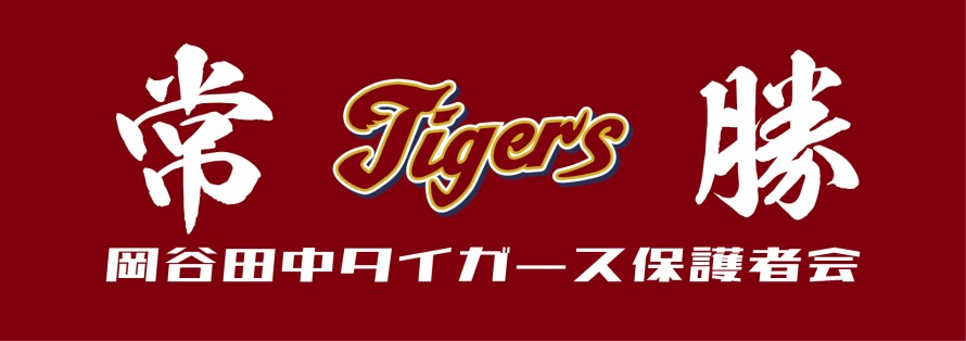 岡谷田中タイガースA保護者会一同広告　第41回諏訪湖少年野球選手権大会「諏訪の甲子園」