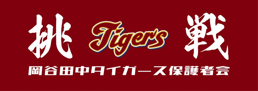 岡谷田中タイガースB保護者会一同広告　第41回諏訪湖少年野球選手権大会「諏訪の甲子園」