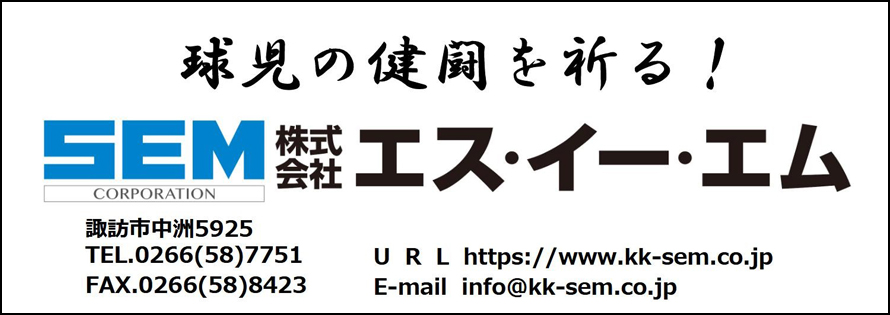 エス・イー・エム広告　第41回諏訪湖少年野球選手権大会「諏訪の甲子園」