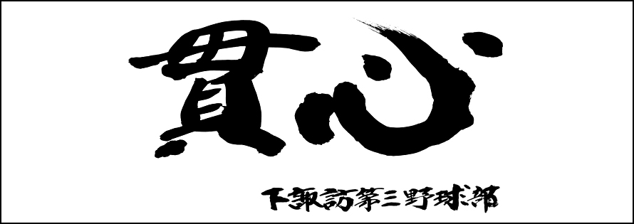 下諏訪第三野球部広告　第41回諏訪湖少年野球選手権大会「諏訪の甲子園」