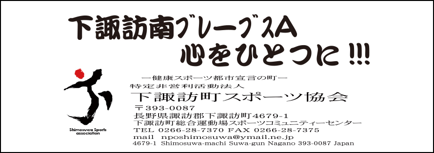 下諏訪町スポーツ協会広告　第41回諏訪湖少年野球選手権大会「諏訪の甲子園」