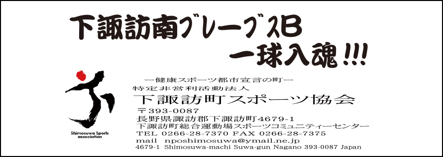 下諏訪町スポーツ協会広告　第41回諏訪湖少年野球選手権大会「諏訪の甲子園」