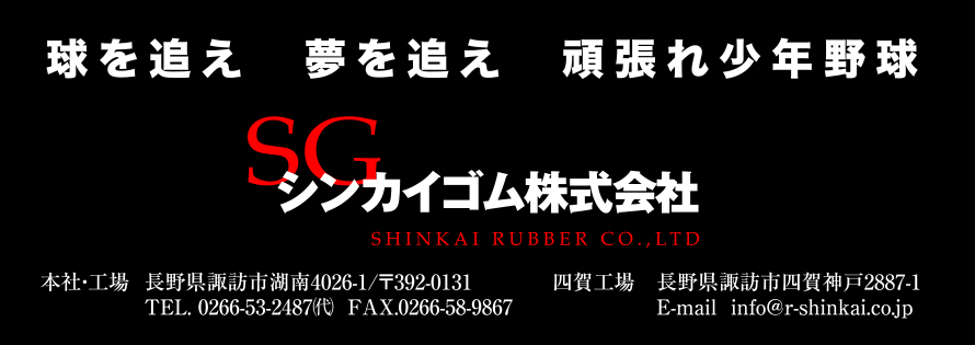 シンカイゴム株式会社広告　第41回諏訪湖少年野球選手権大会「諏訪の甲子園」