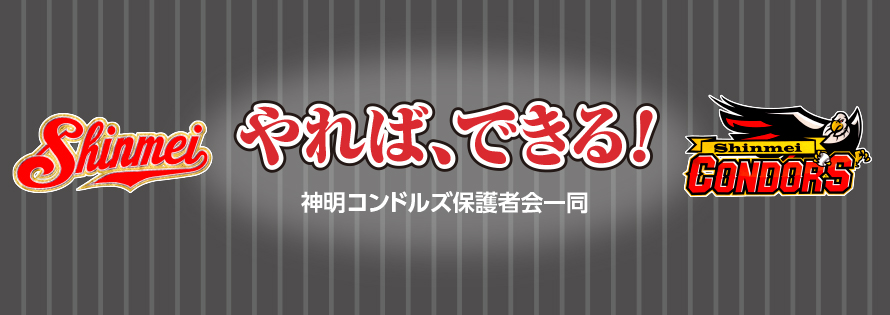 神明コンドルズ保護者会一同　第41回諏訪湖少年野球選手権大会「諏訪の甲子園」