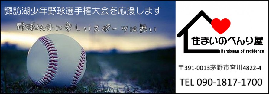 住まいのべんり屋　第41回諏訪湖少年野球選手権大会「諏訪の甲子園」