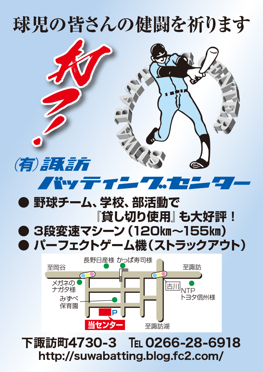 諏訪バッティングセンター広告　第41回諏訪湖少年野球選手権大会「諏訪の甲子園」