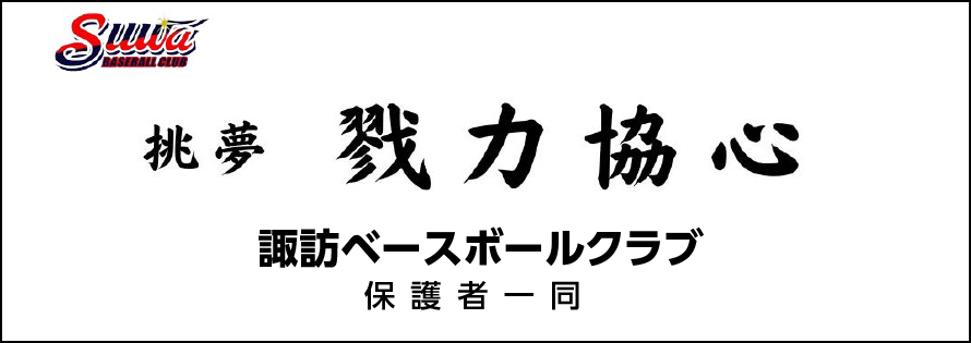 諏訪ベースボールクラブ保護者会一同広告　第41回諏訪湖少年野球選手権大会「諏訪の甲子園」