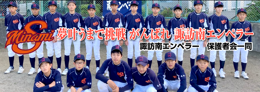 諏訪南エンペラー保護者会一同広告　第41回諏訪湖少年野球選手権大会「諏訪の甲子園」