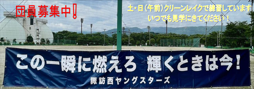 諏訪西ヤングスターズ保護者会一同広告　第41回諏訪湖少年野球選手権大会「諏訪の甲子園」