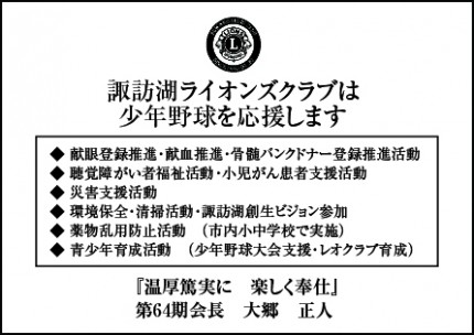 諏訪ライオンズクラブ広告　第41回諏訪湖少年野球選手権大会「諏訪の甲子園」