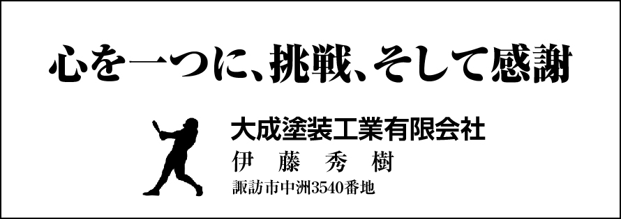 大成塗装工業広告　第41回諏訪湖少年野球選手権大会「諏訪の甲子園」