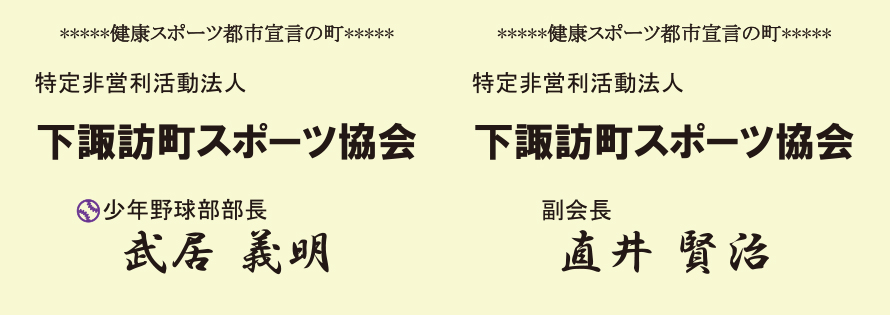 下諏訪町スポーツ協会広告　第41回諏訪湖少年野球選手権大会「諏訪の甲子園」