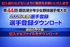 諏訪湖が見守る挑戦の舞台。2026年度 第44回諏訪湖少年少女野球選手権大会の試合結果ならびに、参加チームや各支部等のご案内をしております。「諏訪の甲子園」を舞台にチームの仲間たちと繰り広げる、子ども達の熱い戦いを順次ご紹介していきます。