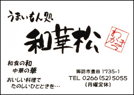 和華松広告　第41回諏訪湖少年野球選手権大会「諏訪の甲子園」