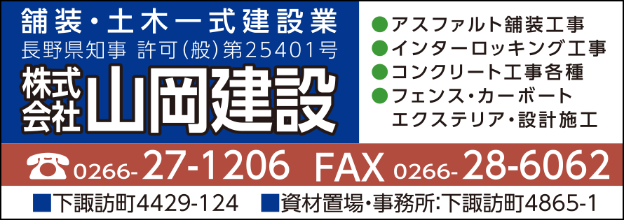 山岡建設広告　第41回諏訪湖少年野球選手権大会「諏訪の甲子園」