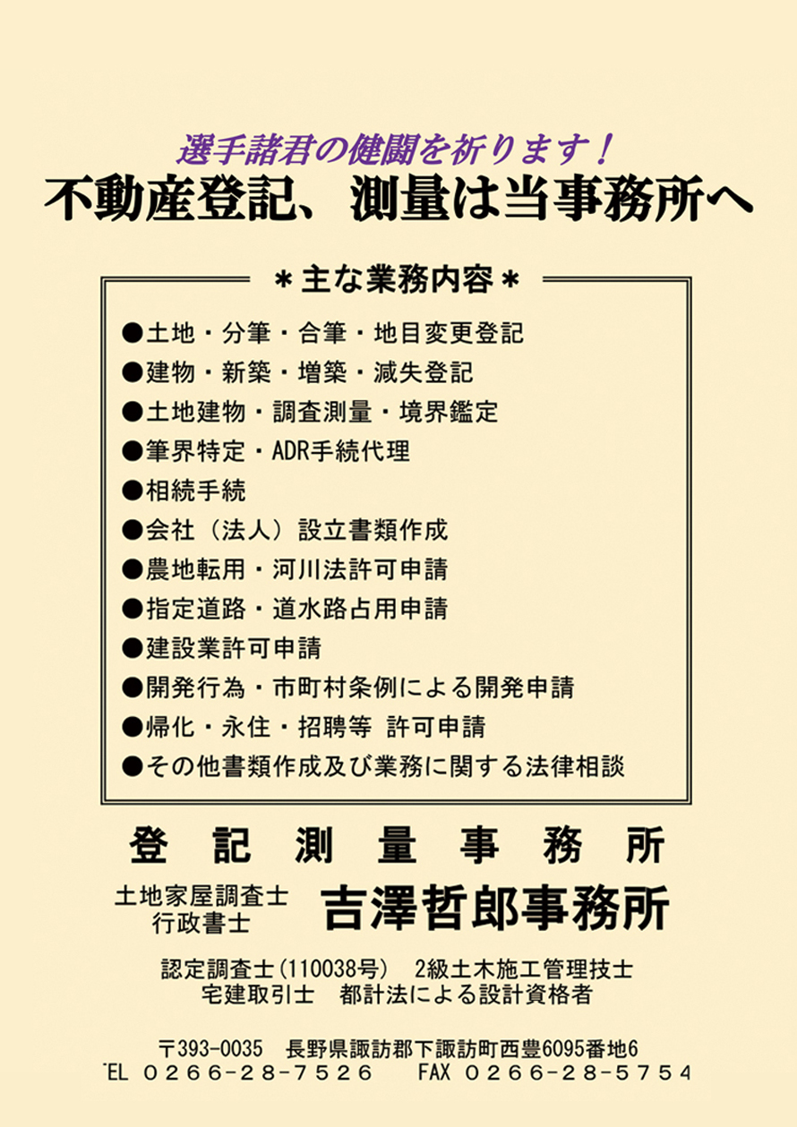 吉澤哲朗事務所広告　第41回諏訪湖少年野球選手権大会「諏訪の甲子園」